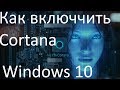Как включить Cortana в Windows 10