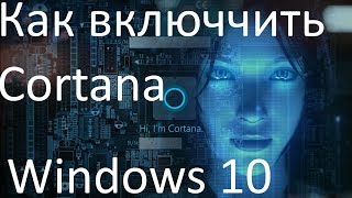 Как включить Cortana в Windows 10