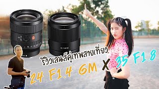 ใช้งานจริง Sony 24 F1.4 GM x 35 F 1.8 คู่เทพสายเที่ยวแนวไลฟ์สไตล์