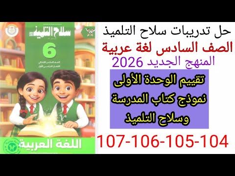حل صفحة 104 105 106 107 من كتاب سلاح التلميذ عربي الصف السادس الترم الأول المنهج الجديد 2026