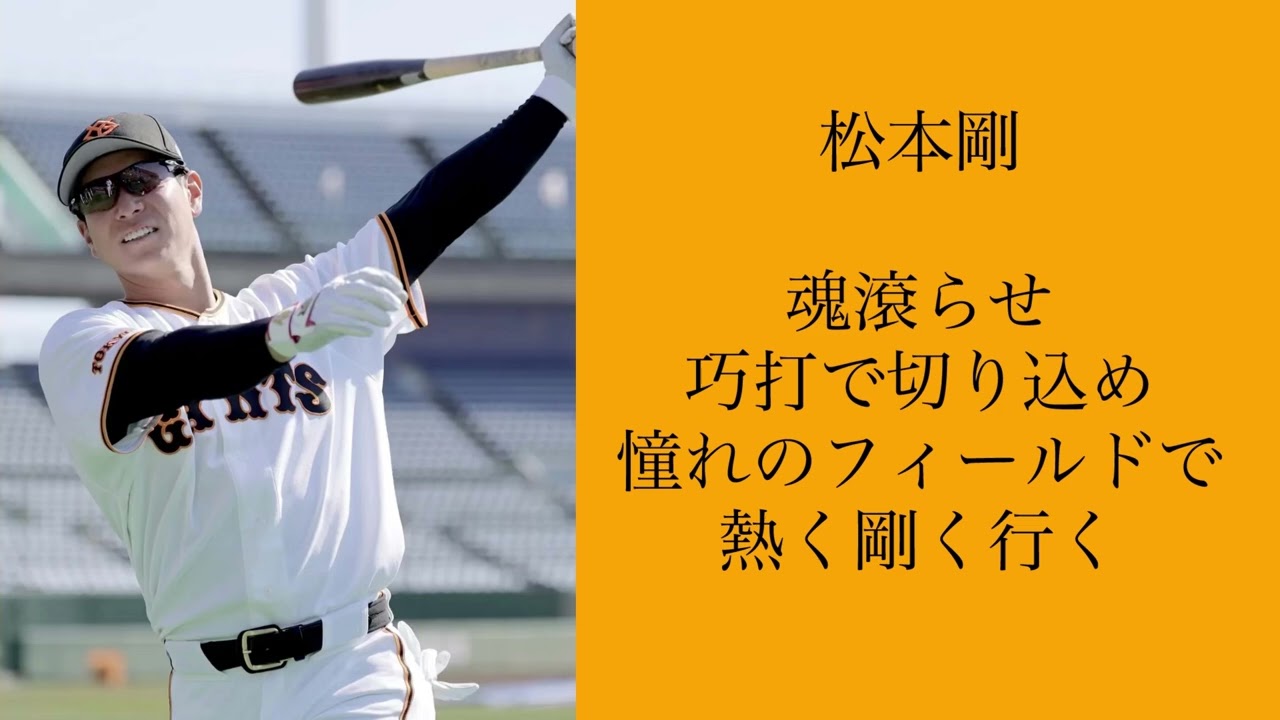 松本剛 応援歌メドレー