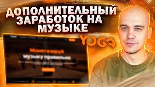 Новый способ заработка на музыке | Дистрибьютор YOGA