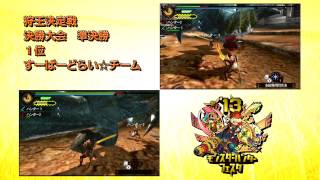 【MHフェスタ'13】大会動画　狩王決定戦　準決勝