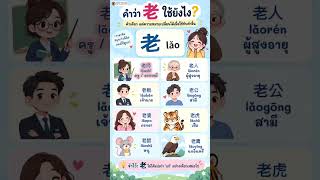 คำว่า 老 (lǎo) ไม่ได้แปลว่า “แก่” อย่างเดียว 👀