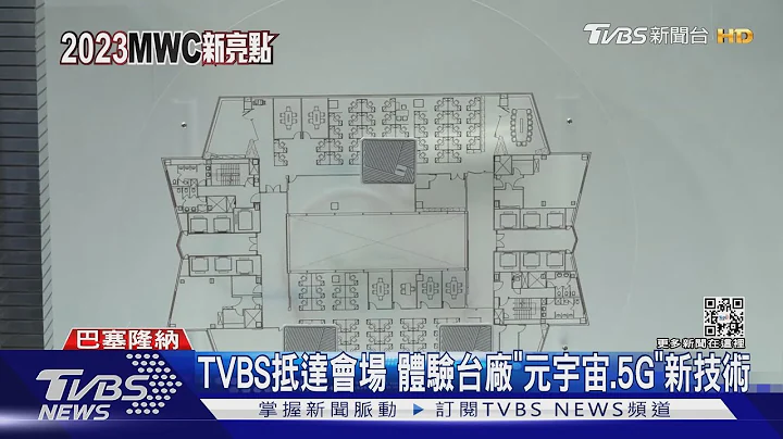 MWC世界通訊大會登場! 台廠新品秀黑科技｜TVBS新聞 @TVBSNEWS01 - 天天要聞