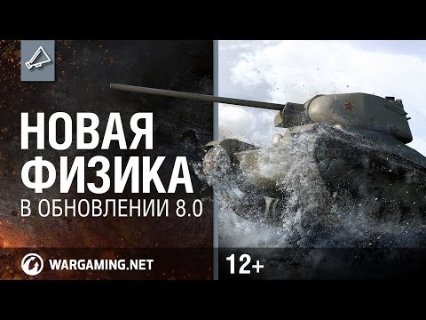 World of Tanks. Новая физика в обновлении 8.0!