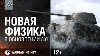 Мир танков. Новая физика в обновлении 8.0!