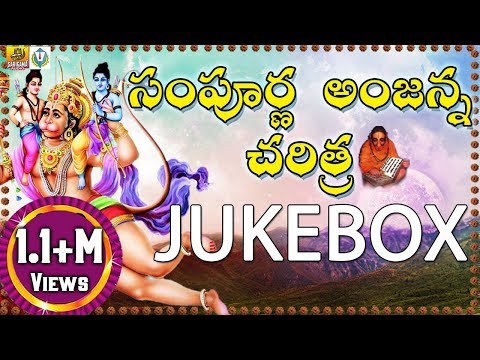 Anjanna Charitra Telugu Songs || Ramadevi Devotional Songs || Kondagattu Anjanna Songs Telugu | Folk