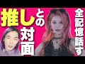 ビジュでバズり倒している推しと会って話したら気まずくなった話。【推し活注意点解説 ME:I オフライントーク会レポ 櫻井美羽（MIU）さん】※2025年10月に撮った思い出喋り動画です※