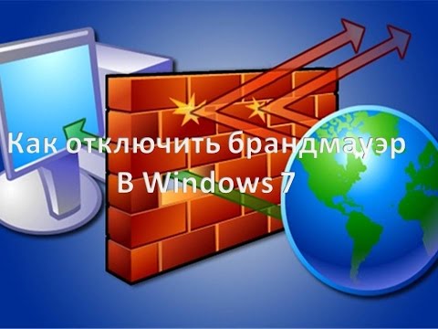 Как отключить брандмауэр в Windows 7