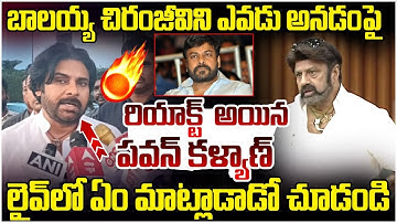 Pawan Kalyan Reaction on Balakrishna | AP Assembly | Balakrishna Comments on Chiranjeevi | Yuvagalam