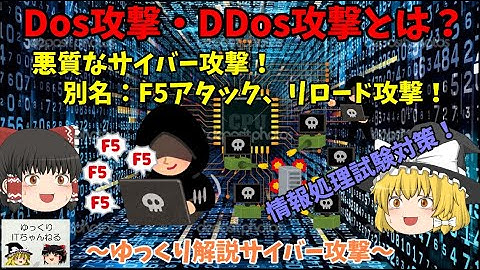 【ゆっくりIT】Dos攻撃・DDos攻撃とは？ 悪質なサイバー攻撃！ ～ゆっくり解説サイバー攻撃～ No.043