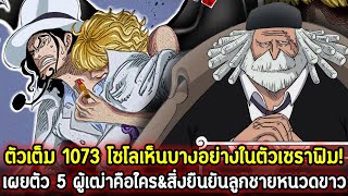 [ตัวเต็ม] : วันพีช 1073 โซโลเห็นบางอย่างในตัวเซราฟิม! เผยตัว 5 ผู้เฒ่าคือใคร&สิ่งยืนยันลูกชายหนวดขาว