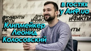 Клипмейкер Леонид Колосовский в гостях у АиФ.ua