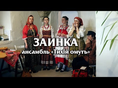 Смотреть клип Фолк-ансамбль Тихiй омутъ Смотреть клип Фолк-ансамбль Тихiй омутъ