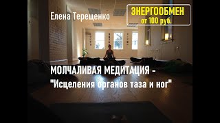 Молчаливая медитация - 