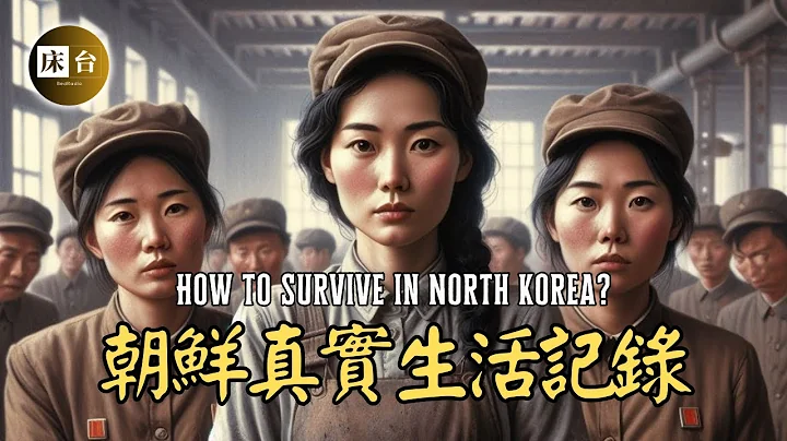 How to survive in North Korea? The survival record of a girl who could never defect to North Korea - 天天要聞
