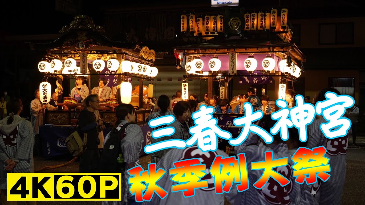 三春大神宮秋季例大祭（7地区の神輿・山車行列）