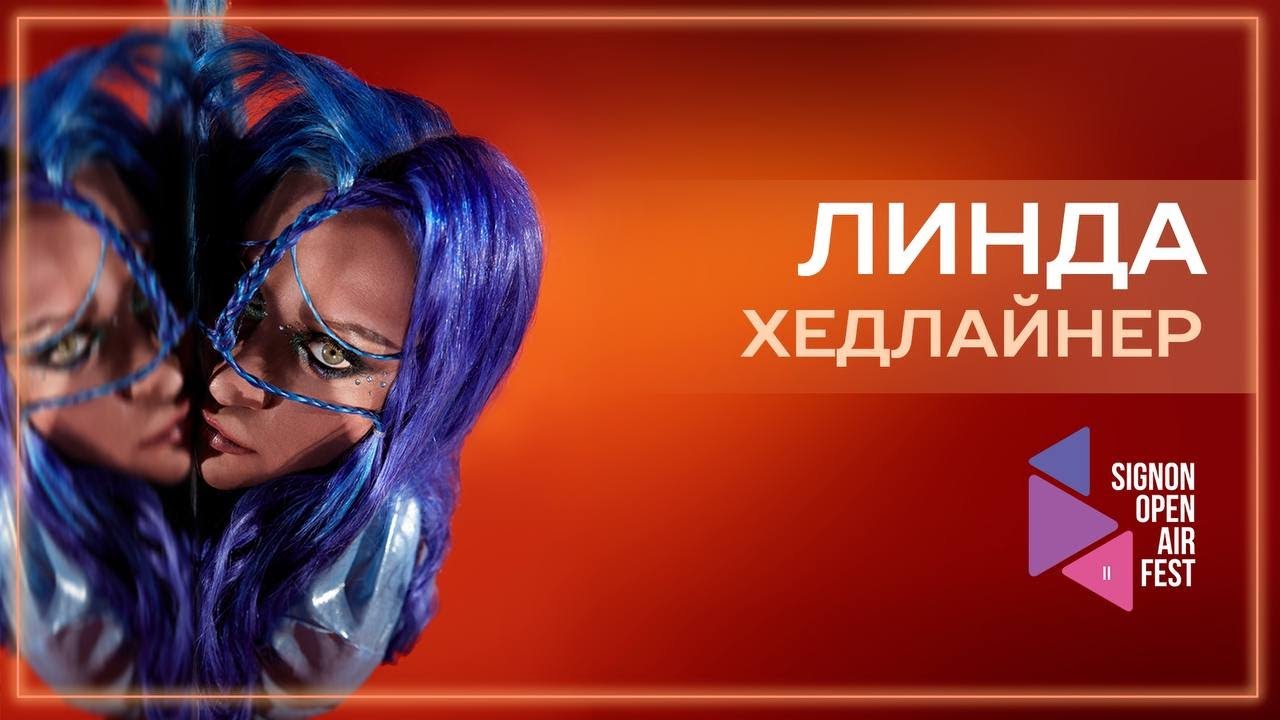 HEADLINER SIGNON OPEN AIR FEST 2023 Линда