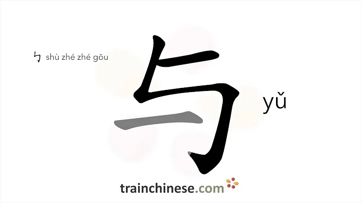 How to write 与 (yǔ) – and – stroke order, radical, examples and spoken audio