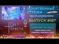 Молитвенные стражи. Выпуск 187. Радио "Свет Христа"