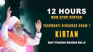 Kirtan Yashwanti Niradhar Dham-1 Sant Trilochan Darshan Das Ji