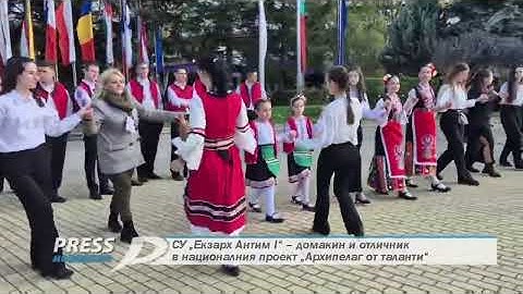 СУ „Екзарх Антим I“ – домакин и отличник в националния проект „Архипелаг от таланти“