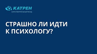 Страшно ли идти к психологу?