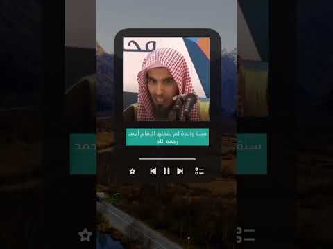 سنة واحدة لم يفعلها الإمام أحمد رحمه الله الشيخ عبد السلام الشويعر