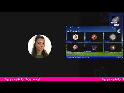 ایا محمد بنیانگذار اسلام صادق بود