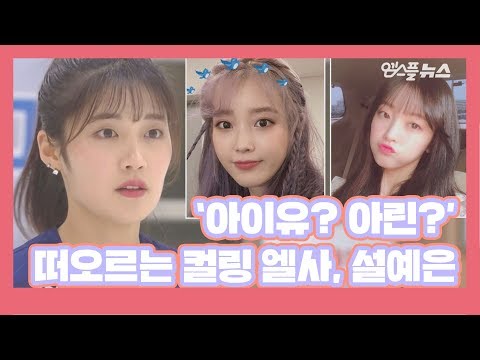 [201030] &amp;#39;아이유? 아린?&amp;#39; 떠오르는 컬링 엘사, 설예은