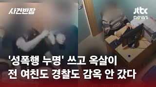 '성폭행 무고'에 경찰 '엉터리 수사', 감옥살이까지 했는데… / JTBC 사건반장