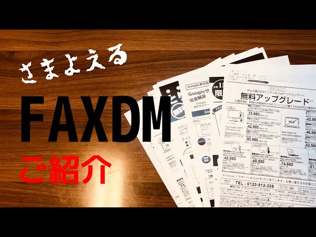 FAXDM 現金自動引き出し機　情報商材　レア FAXDM 現金自動引き出し機 情報商材 レア