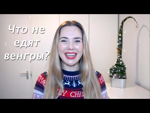 Видео: 5 продуктов, которых нет в Венгрии