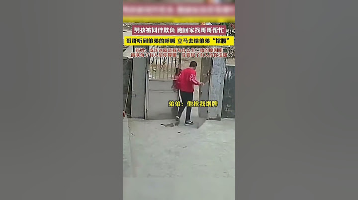 男孩被同伴欺负，跑回家找哥哥帮忙哥哥听到弟弟的呼喊，立马去给弟弟“撑腰”妈妈:或许这就是我为什么生二胎的原因吧，被欺负了有人给你撑腰，受委屈了有人给你温暖