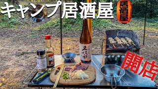 【ソロキャンプ】森の中でキャンプ居酒屋始めました