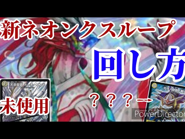 デュエマ】ナウオアネバー不採用！！新ネオンクスループ解説