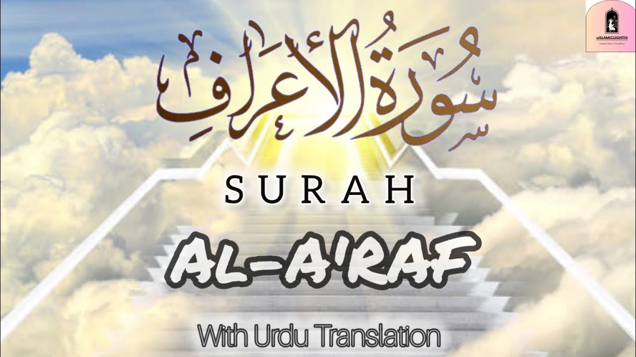 Surat Al-A'raf | سورة الأعراف | Surah Araf Full | Sheikh Sudaid With ...