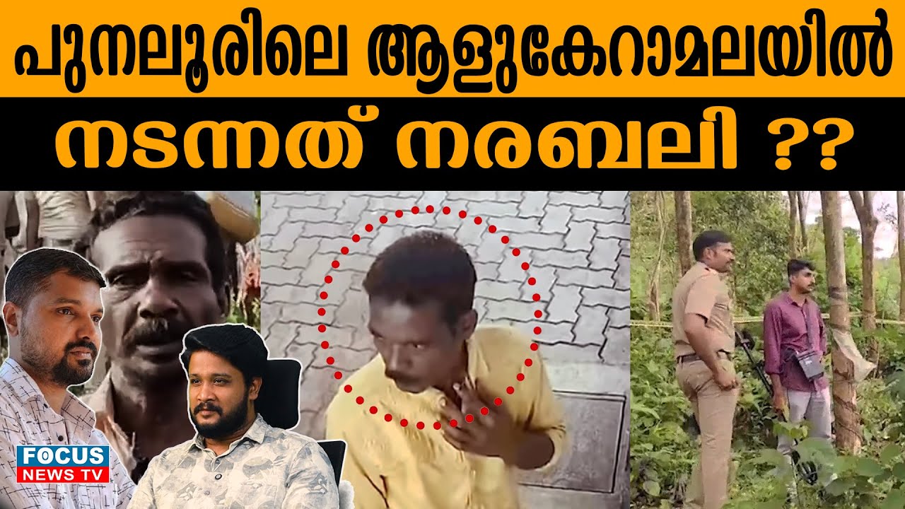 പുനലൂരിലെ ആളുകേറാമല യിൽ നടന്നത് നരബലി ?? | PUNALUR | | AALUKERAMALA |
