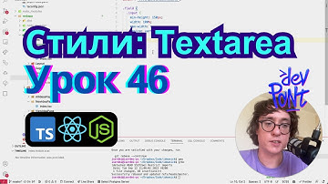 Урок 46. Стили: Textarea (TypeScript, Node.js, React)