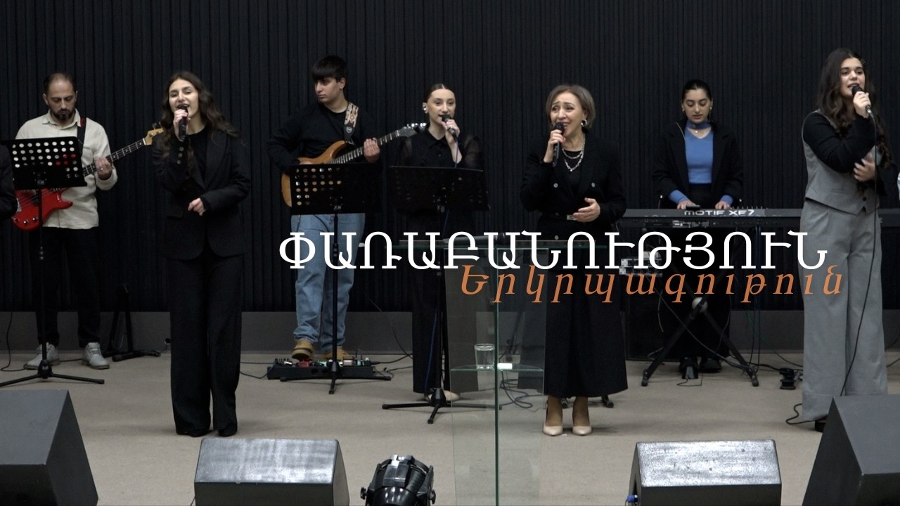 Փառաբանություն, երկրպագություն / прославление / worship -  01.03.2026