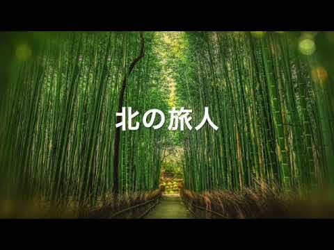 北の旅人【歌ってみた】