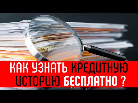 Как узнать кредитную историю онлайн БЕСПЛАТНО