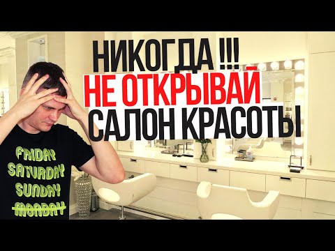 КАК Я ОТКРЫЛ САЛОН КРАСОТЫ с нуля ? Главные ошибки в бьюти бизнесе