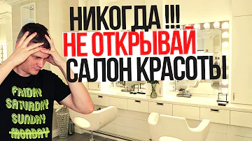 КАК Я ОТКРЫЛ САЛОН КРАСОТЫ с нуля ? Главные ошибки в бьюти бизнесе
