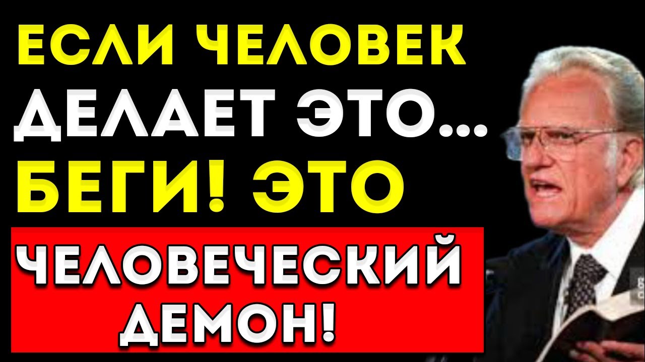 5 Признаков, Что Перед Тобой Человеческий Демон (Беги!) | Билли Грэм
