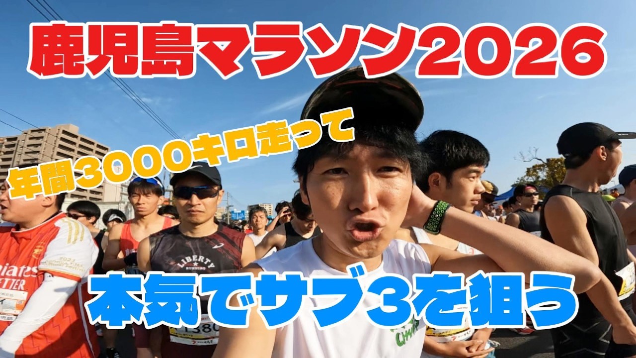 【鹿児島マラソン2026】月間300キロ走って本気でサブ3を目指す。貯金を稼いで泣きながら逃げ切れ作戦！頑張ってサブ3ペーサーに付いていけ