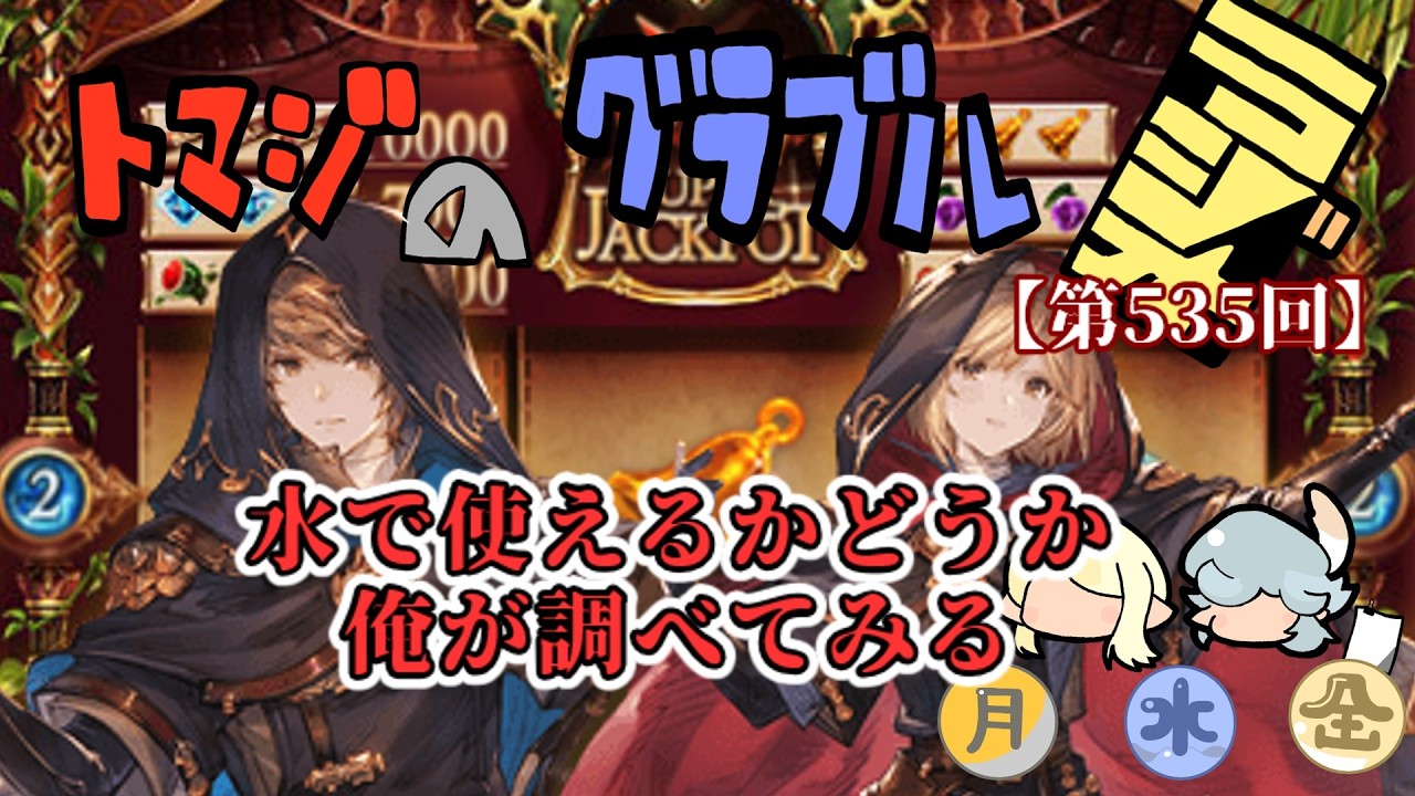 【グラブル】ウィザオリが悲しいことになっていると聞きました。【トマラジ第535回】