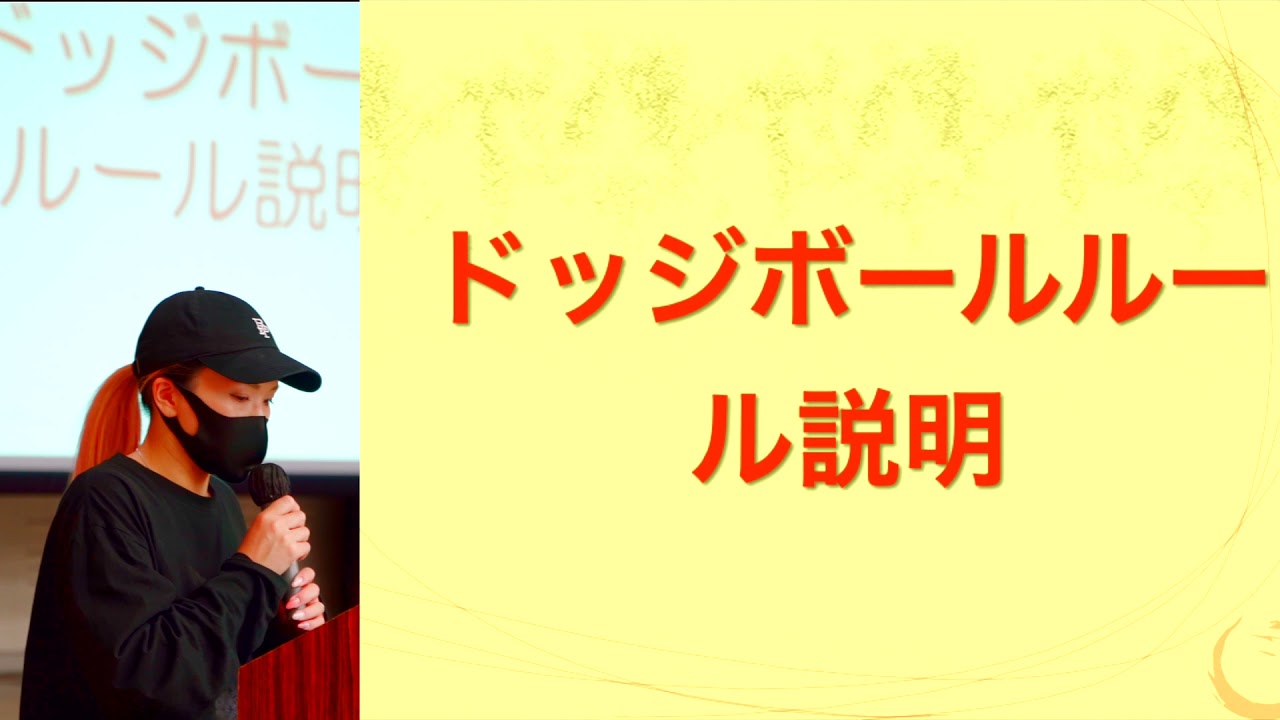 2021年わいわいスーパードッチボール 説明会 Youtube
