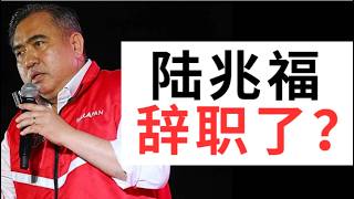 陆兆福辞职了？【中文字幕】19-09-2026